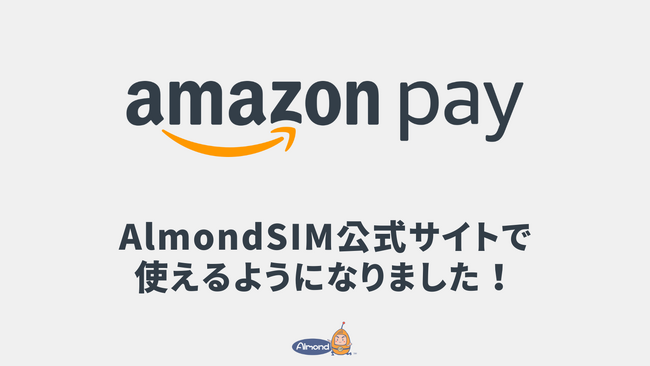 AlmondSIM、公式サイトにAmazon Payの決済サービスを導入しました