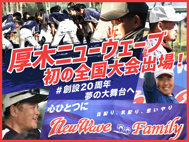 厚木ニューウェーブ「初の全国大会出場！#創設20周年　夢の大舞台へ」をスポチュニティで実施！
