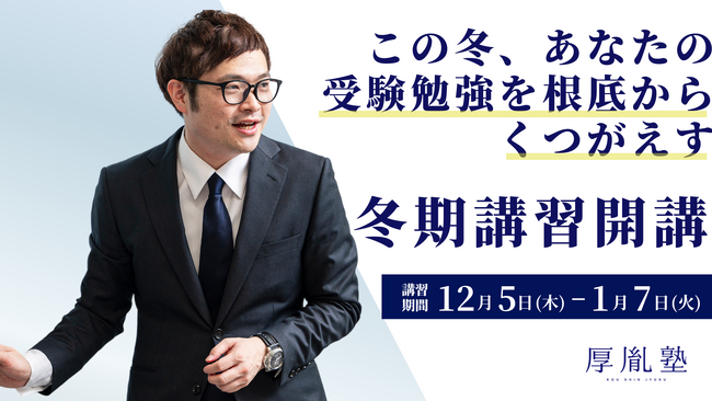 最難関大学受験専門塾の「厚胤塾」が冬期講習を開講、入試に万全な状態で挑むための最適なカリキュラムを提供
