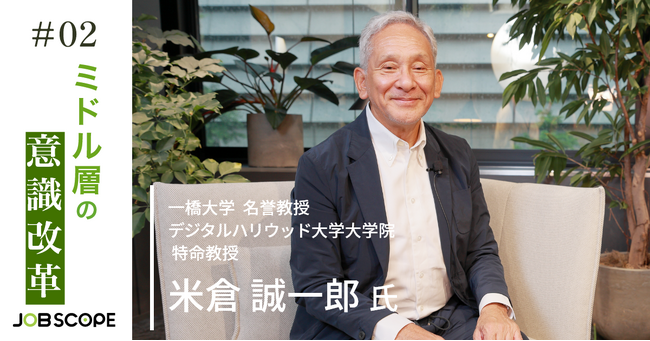 一橋大学 名誉教授 米倉誠一郎氏を迎えた対談動画シリーズ第2弾「ミドル層の意識改革」を公開