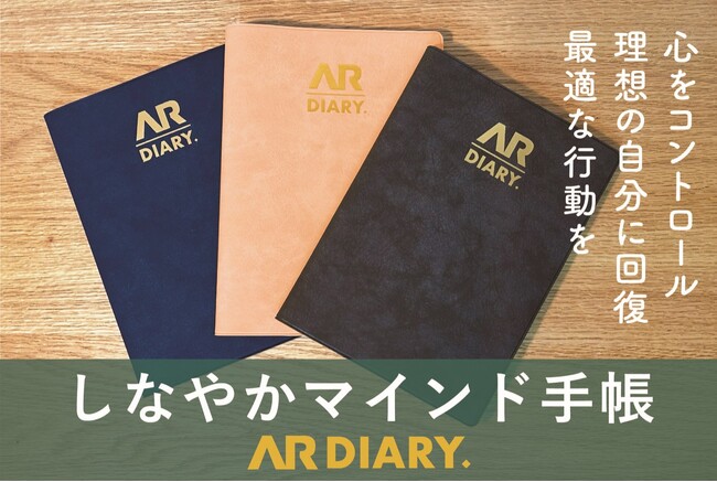 「しなやかマインド手帳　AR DIARY」リリース記念ワークショップ＆懇親パーティー開催決定！