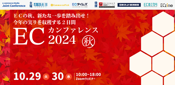 【10月29日・30日開催】無料ECセミナー「ECカンファレンス2024秋-競争激化するEC市場で成功するための最新戦略」開催のお知らせ
