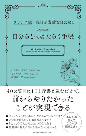 【仕事・家事に疲れたら】フランス式の考え方に耳を傾けてみよう。「前からやりたかったこと」ができるようになる40の質問。書き込める読みもの『改訂新版　自分らしくはたらく手帳』発売！
