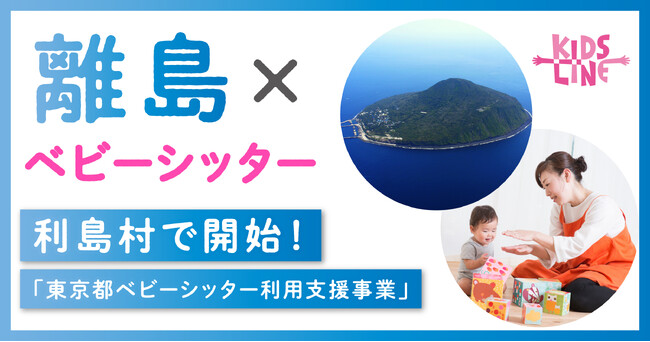【離島×ベビーシッター】利島村で「東京都ベビーシッター利用支援事業」がスタート！個別保育だからできる地域の保育ニーズへの対応