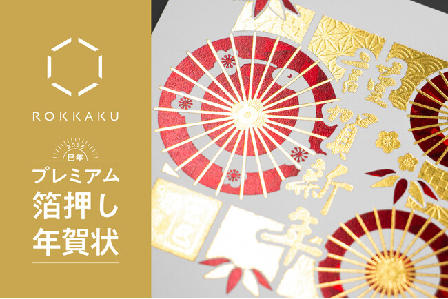 【新商品】箔押しペーパーアイテムブランド「ROKKAKU」の熟練された箔押し加工による『プレミアム箔押し年賀状』を販売開始します