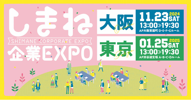 しまね企業EXPOを大阪・東京で開催します！