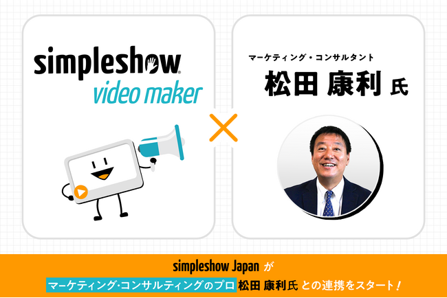 simpleshow Japanがマーケティング・コンサルティングのプロ 松田 康利氏との連携をスタート