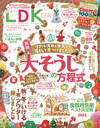 おサボり汚れを丸ごとリセット！家中ピカピカになる大掃除術やお手頃アウターのおすすめなどたっぷり掲載【LDK 2024年12月号】