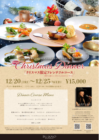 贅沢フレンチで過ごすクリスマス　- 至福の宿泊プラン