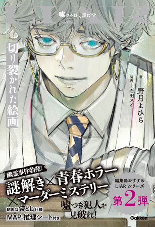 大人気漫画家・石田スイ氏による、新作ビジュアル初公開！ マーダーミステリーが書籍に！ 物語を読みながら嘘つき犯人を捜す「LIAR（ライアー）」シリーズ第2弾予約開始！