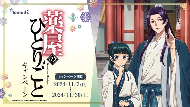 トモズ　TVアニメ『薬屋のひとりごと』コラボキャンペーン開催のお知らせ