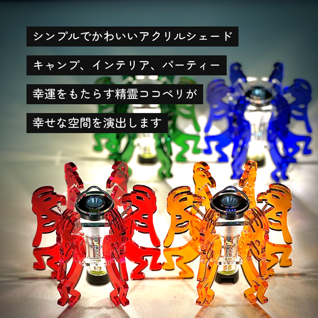 【アウトドアに彩りと幸運を】ココペリデザインのランタンシェードをENRICHが新発売!