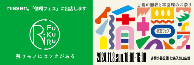 【出店のご案内】ニッセンは11月3日（日）に開催される、京都からZ世代と新しい”循環”ムーブメントを生み出すリユースイベント『循環フェス』に出店します。