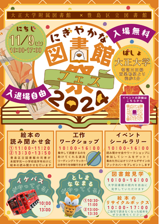大正大学附属図書館×豊島区立図書館 11月9日（土）「にぎやかな図書館祭（フェス）2024」を開催