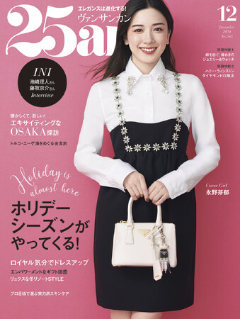 ホリデーシーズンがやってくる！『25ans』12月号、本日発売！