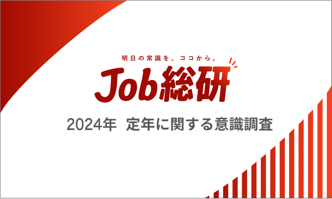 Job総研『2024年 定年に関する意識調査』を実施　セカンドライフに経済不安8割　“一生はたらく”覚悟と悲鳴