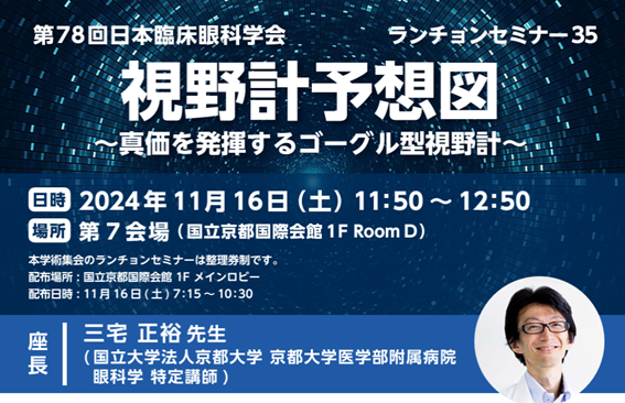 「第78回 日本臨床眼科学会」にて開催：株式会社ファインデックス共催ランチョンセミナー「視野計予想図 ～真価を発揮するゴーグル型視野計～」