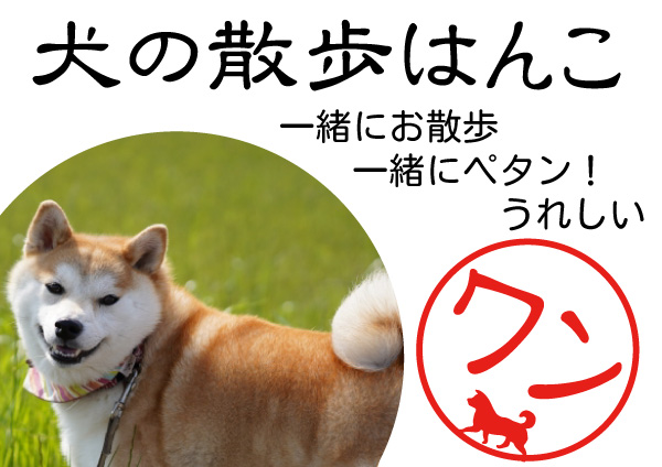 新たなコミュニケーションツールとして提案、印鑑の外枠を犬が散歩する「犬の散歩はんこ」発売