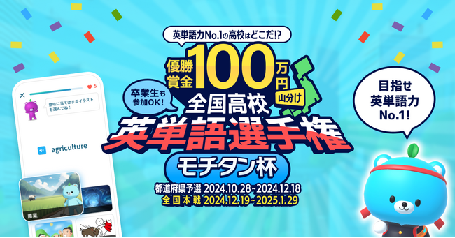 英単語を覚えて100万円！全国高校英単語選手権「モチタン杯」がAI英単語アプリ「モチタン」にて開始。在校生と卒業生が参加可能！