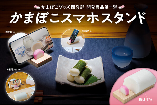 「かまぼこグッズ開発部」始動！第1弾「かまぼこスマホスタンド」を発売
