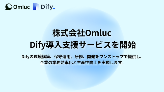 業務時間を90％削減した実績も！株式会社Omluc、生成AIプラットフォーム「Dify」の導入支援サービスを開始