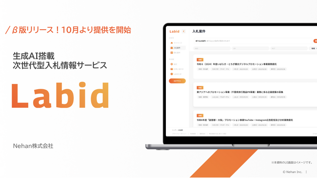 Nehan株式会社、生成AI搭載次世代型入札情報サービス「Labid」β版をリリース