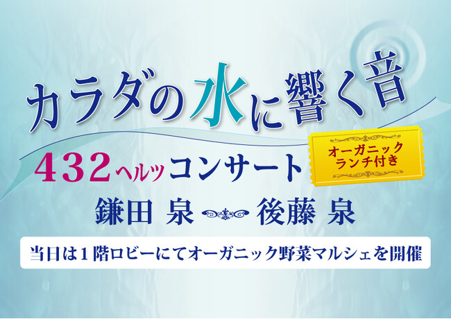 カラダの水に響く音【432ヘルツコンサート】～オーガニックランチ付き～開催！