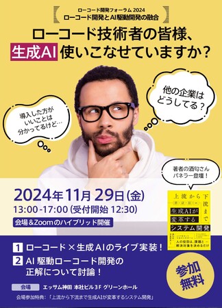 生成AIとローコードによるシステム開発のライブ実演！11月29日イベント開催（ローコード開発フォーラム2024）