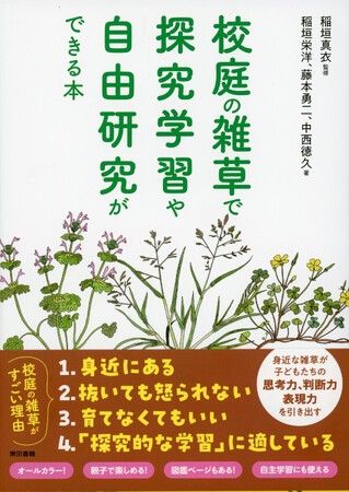 総合的な学習の時間、探究学習などの授業や自由研究、調べ学習にもぴったり！『校庭の雑草で探究学習や自由研究ができる本』10月25日発売。