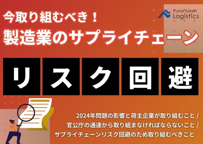 【無料ダウンロード】「今取り組むべき！製造業のサプライチェーンリスク回避」を公開しました｜船井総研ロジ株式会社