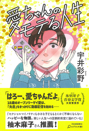 書店員さんからも主人公「愛ちゃん」へのラブコール続々！　第５回氷室冴子青春文学賞・大賞受賞『愛ちゃんのモテる人生』10月28日発売！宇井彩野のデビュー作にして、傑作青春小説の誕生!!
