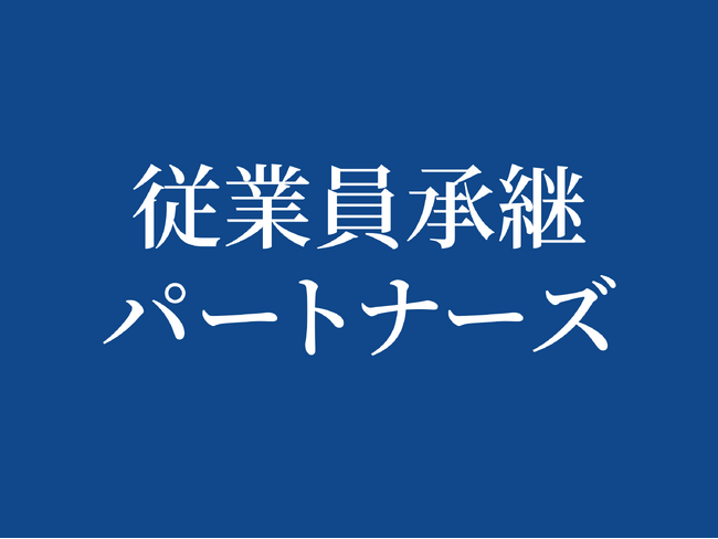 トリニティ・テクノロジーが子会社「従業員承継パートナーズ」を設立