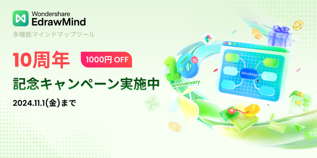 【EdrawMind 10周年!!】10周年の感謝を込めて記念キャンペーン実施中!!