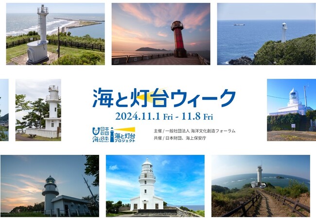 全国で灯台の魅力を楽しめるイベント開催　SNS投稿も募集　灯台記念日の11月1日から8日間「海と灯台ウィーク2024」開催
