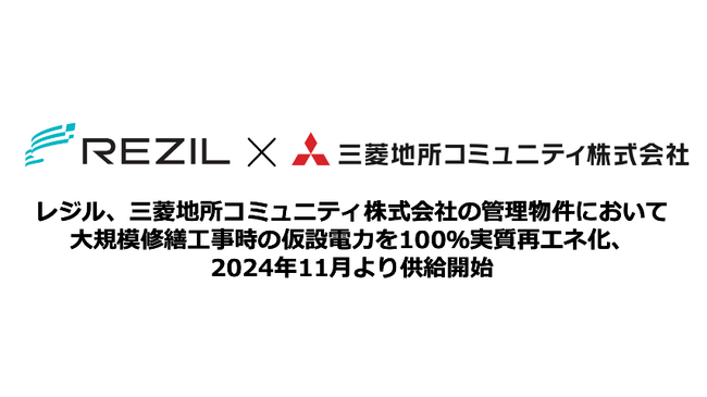 レジル、三菱地所コミュニティ株式会社の管理物件において大規模修繕工事時の仮設電力を100％実質再エネ化、2024年11月より供給開始