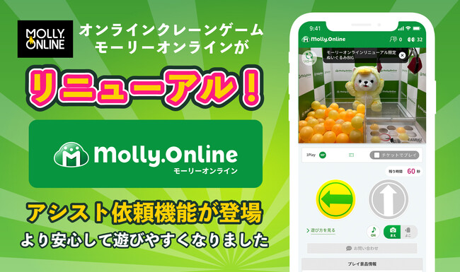 オンラインクレーンゲーム「モーリーオンライン」が11月5日（火）正午にリニューアル！