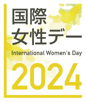 地域からジェンダー平等を考えるシンポジウム「地域からジェンダー平等を2024　～都道府県版ジェンダー・ギャップ指数をてこに」へ協賛