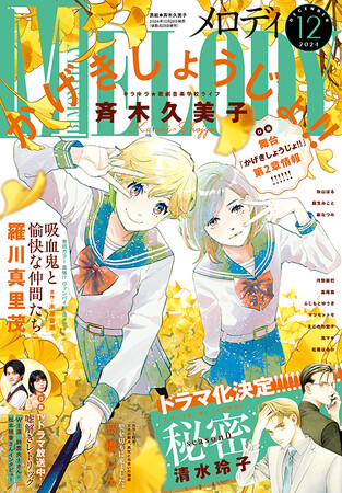 「かげきしょうじょ!!」が表紙で登場! 『メロディ』12月号10月28日(月)発売!