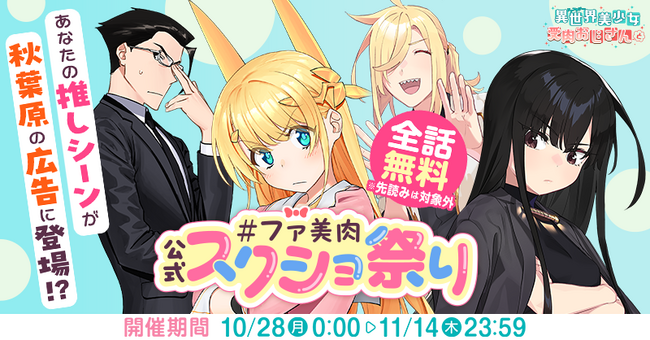 あなたの推しシーンが秋葉原の街頭広告に登場！？『異世界美少女受肉おじさんと』全話無料＆公式スクショ祭りを10月28日(月)から開催！