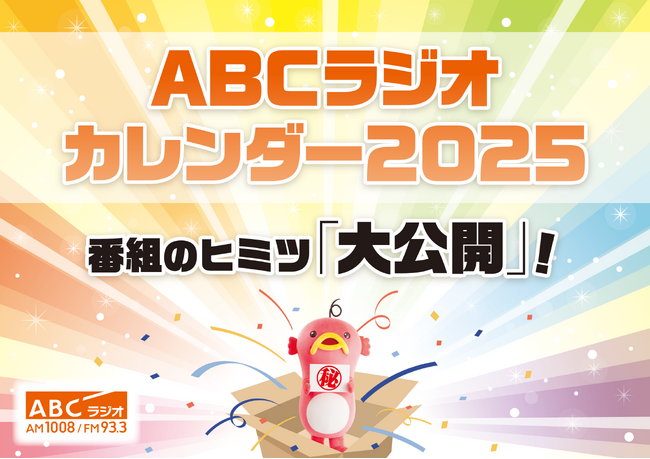 「ABCラジオカレンダー2025」今年のテーマは“番組のヒミツ「大公開」”!