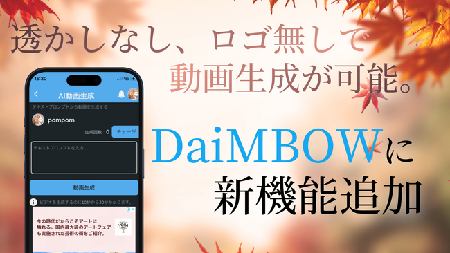 アプリ内で透かしなし、ロゴなしでAI動画生成が可能に！AI動画専用共有アプリケーション「DaiMBOW」に機能追加