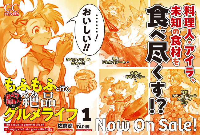 早くもコミカライズ企画進行中！『もふもふと行く、腹ペコ料理人の絶品グルメライフ １』10月30日発売！
