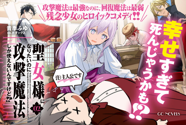 最強ぼっち少女が悪役令嬢に!?『聖女様になりたいのに攻撃魔法しか使えないんですけど！？２』10月30日発売！