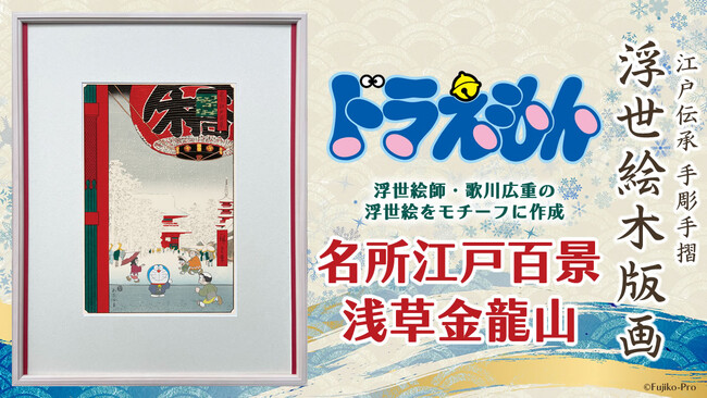 新作ドラえもん浮世絵の舞台はゴッホも模写した広重の名作「浅草金龍山」