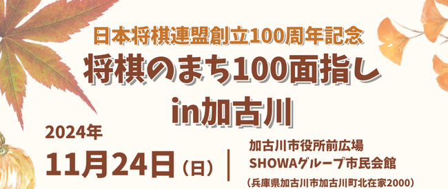 日本将棋連盟創立100周年記念　将棋のまち100面指しin加古川が開催決定＆参加者募集中