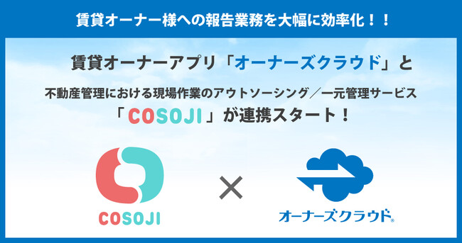 賃貸オーナーアプリ「オーナーズクラウド」と不動産現場の一元管理サービス「COSOJI」が連携スタート！