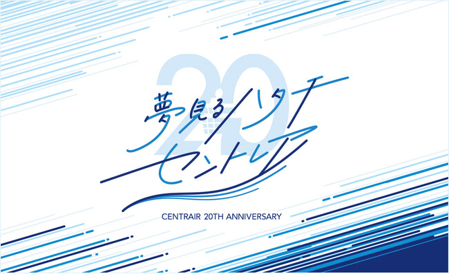 中部国際空港セントレア開港20周年記念ロゴ・キャッチフレーズが決定！