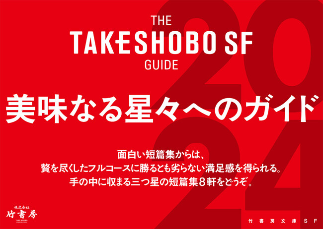 手の中に収まる三つ星の短篇集をどうぞ。「竹書房SF文庫フェア2024」開催発表！