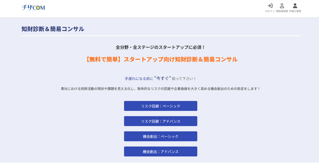 業界初！スタートアップ向け知財診断＆簡易コンサルツール（β版）をリリース！（特許出願済）