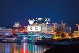 台湾祭in松江2024 台湾祭in松江2024